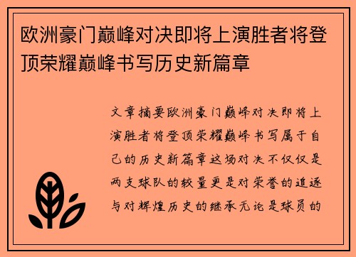 欧洲豪门巅峰对决即将上演胜者将登顶荣耀巅峰书写历史新篇章