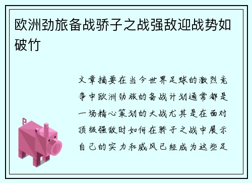 欧洲劲旅备战骄子之战强敌迎战势如破竹