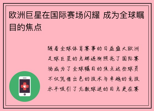 欧洲巨星在国际赛场闪耀 成为全球瞩目的焦点