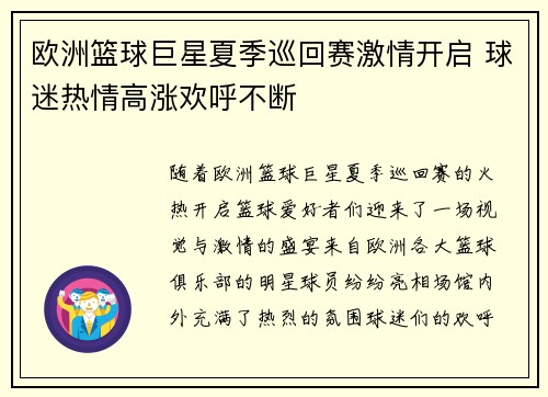 欧洲篮球巨星夏季巡回赛激情开启 球迷热情高涨欢呼不断