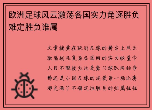 欧洲足球风云激荡各国实力角逐胜负难定胜负谁属