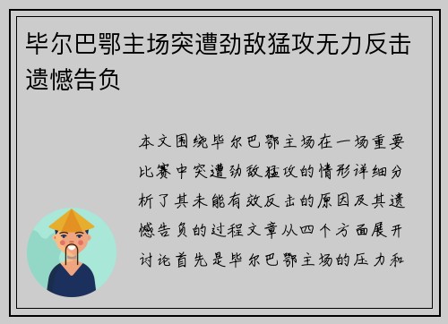 毕尔巴鄂主场突遭劲敌猛攻无力反击遗憾告负