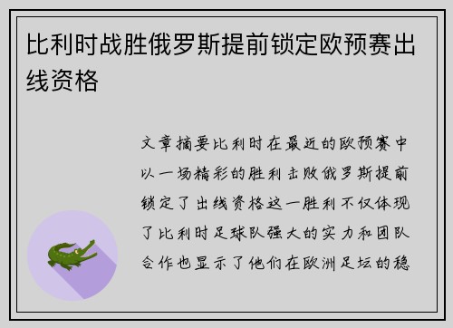 比利时战胜俄罗斯提前锁定欧预赛出线资格