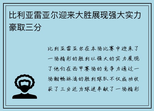 比利亚雷亚尔迎来大胜展现强大实力豪取三分