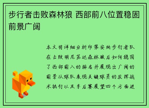 步行者击败森林狼 西部前八位置稳固前景广阔