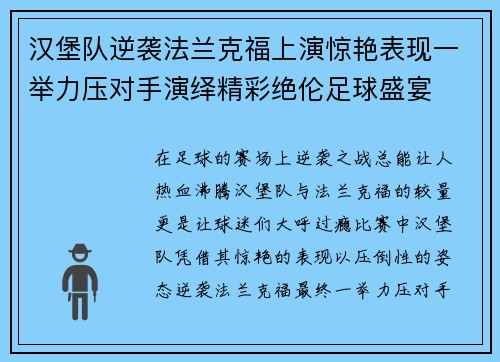 汉堡队逆袭法兰克福上演惊艳表现一举力压对手演绎精彩绝伦足球盛宴