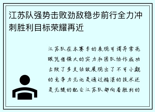 江苏队强势击败劲敌稳步前行全力冲刺胜利目标荣耀再近