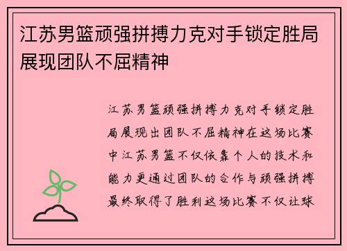 江苏男篮顽强拼搏力克对手锁定胜局展现团队不屈精神