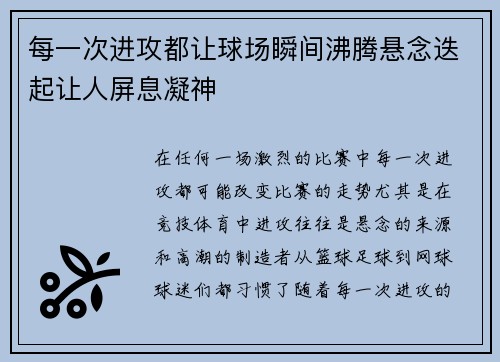 每一次进攻都让球场瞬间沸腾悬念迭起让人屏息凝神
