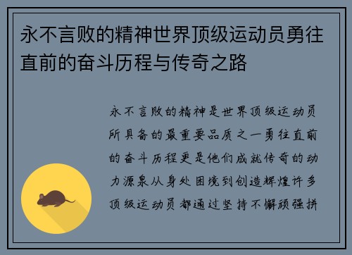 永不言败的精神世界顶级运动员勇往直前的奋斗历程与传奇之路