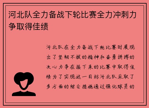 河北队全力备战下轮比赛全力冲刺力争取得佳绩