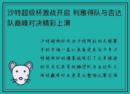 沙特超级杯激战开启 利雅得队与吉达队巅峰对决精彩上演