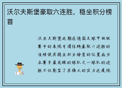 沃尔夫斯堡豪取六连胜，稳坐积分榜首