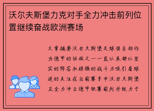 沃尔夫斯堡力克对手全力冲击前列位置继续奋战欧洲赛场