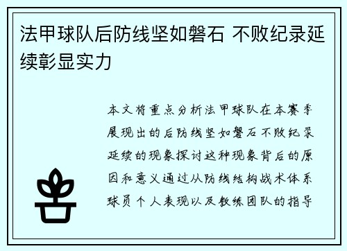 法甲球队后防线坚如磐石 不败纪录延续彰显实力