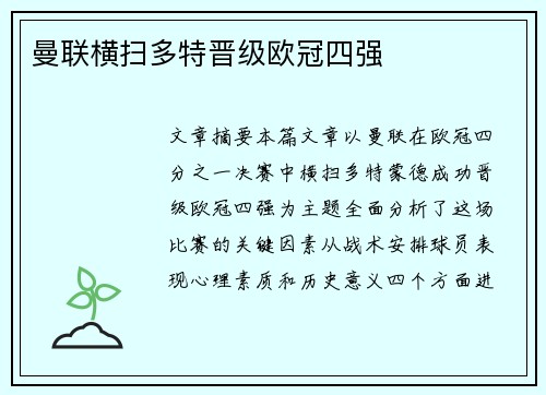 曼联横扫多特晋级欧冠四强