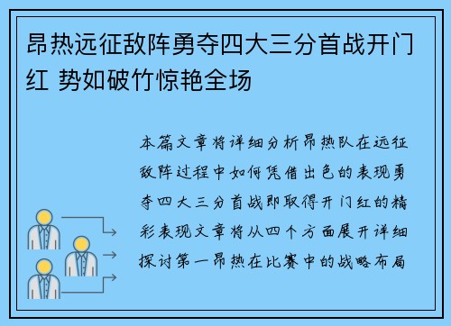 昂热远征敌阵勇夺四大三分首战开门红 势如破竹惊艳全场