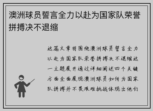 澳洲球员誓言全力以赴为国家队荣誉拼搏决不退缩