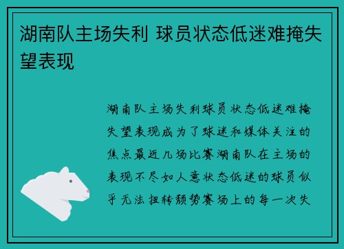 湖南队主场失利 球员状态低迷难掩失望表现
