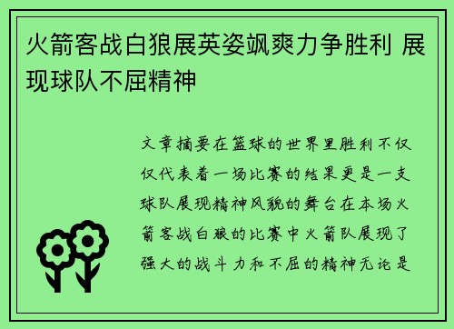 火箭客战白狼展英姿飒爽力争胜利 展现球队不屈精神