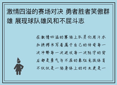 激情四溢的赛场对决 勇者胜者笑傲群雄 展现球队雄风和不屈斗志
