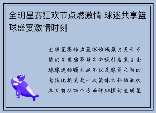 全明星赛狂欢节点燃激情 球迷共享篮球盛宴激情时刻