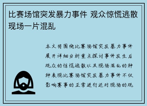 比赛场馆突发暴力事件 观众惊慌逃散现场一片混乱