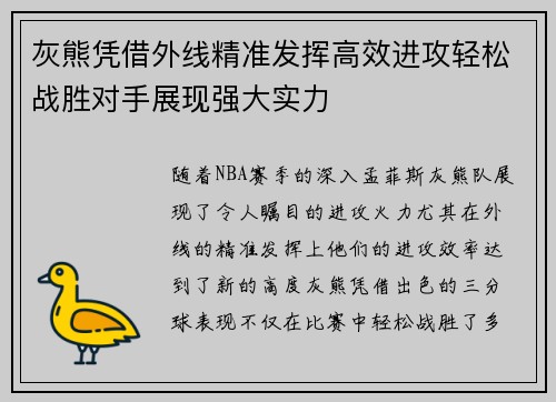 灰熊凭借外线精准发挥高效进攻轻松战胜对手展现强大实力