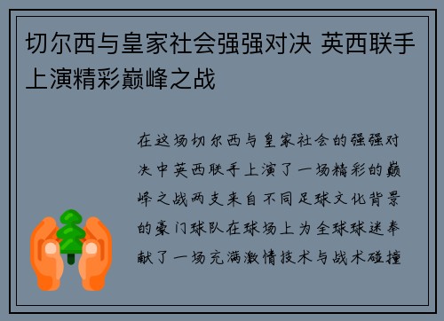 切尔西与皇家社会强强对决 英西联手上演精彩巅峰之战