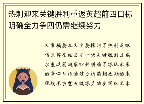 热刺迎来关键胜利重返英超前四目标明确全力争四仍需继续努力