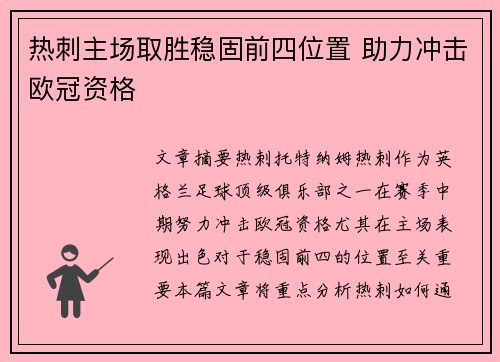 热刺主场取胜稳固前四位置 助力冲击欧冠资格