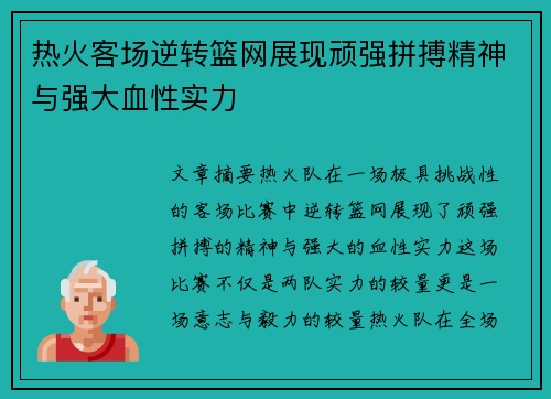 热火客场逆转篮网展现顽强拼搏精神与强大血性实力