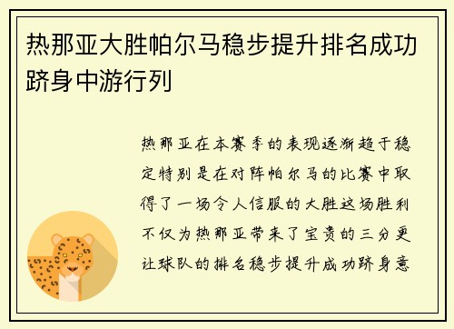 热那亚大胜帕尔马稳步提升排名成功跻身中游行列