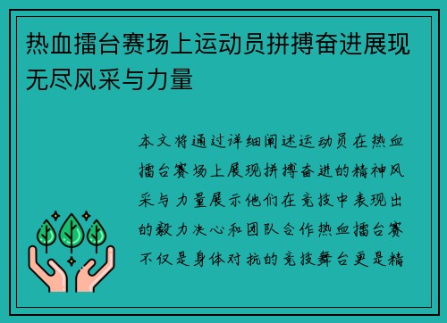 热血擂台赛场上运动员拼搏奋进展现无尽风采与力量