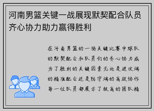 河南男篮关键一战展现默契配合队员齐心协力助力赢得胜利