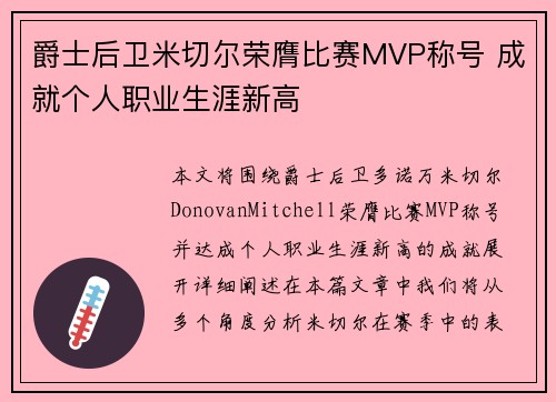 爵士后卫米切尔荣膺比赛MVP称号 成就个人职业生涯新高
