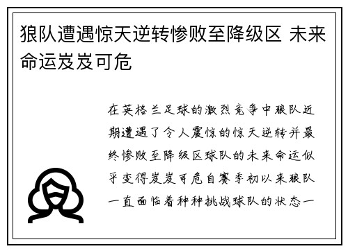 狼队遭遇惊天逆转惨败至降级区 未来命运岌岌可危