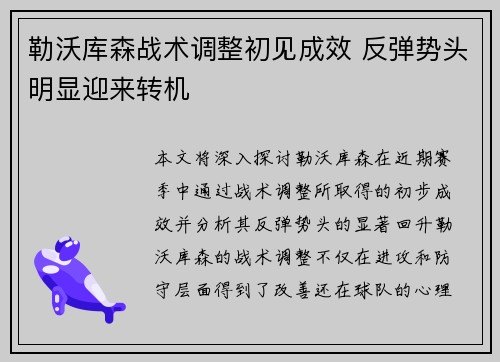 勒沃库森战术调整初见成效 反弹势头明显迎来转机