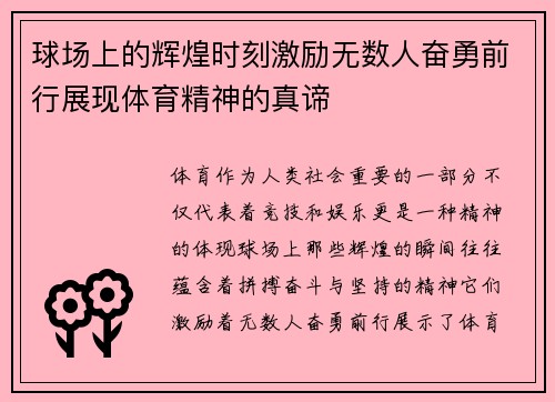 球场上的辉煌时刻激励无数人奋勇前行展现体育精神的真谛