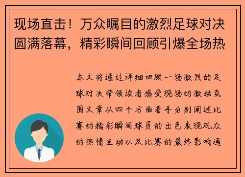 现场直击！万众瞩目的激烈足球对决圆满落幕，精彩瞬间回顾引爆全场热情