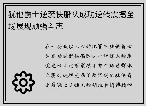 犹他爵士逆袭快船队成功逆转震撼全场展现顽强斗志