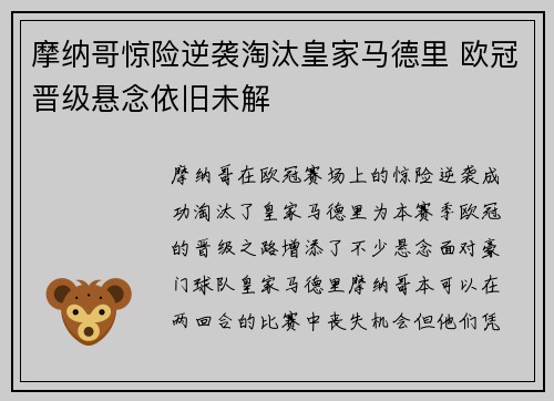 摩纳哥惊险逆袭淘汰皇家马德里 欧冠晋级悬念依旧未解