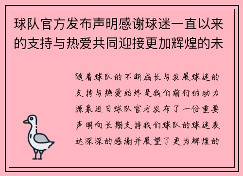 球队官方发布声明感谢球迷一直以来的支持与热爱共同迎接更加辉煌的未来