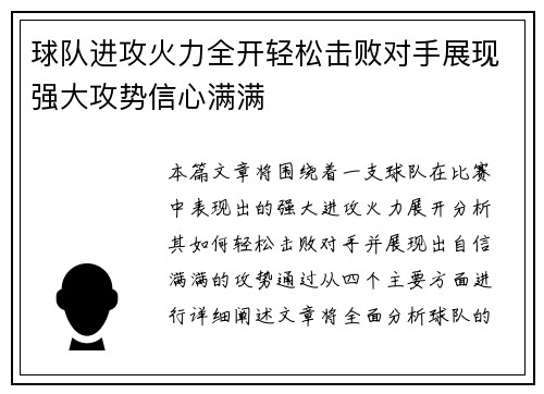 球队进攻火力全开轻松击败对手展现强大攻势信心满满