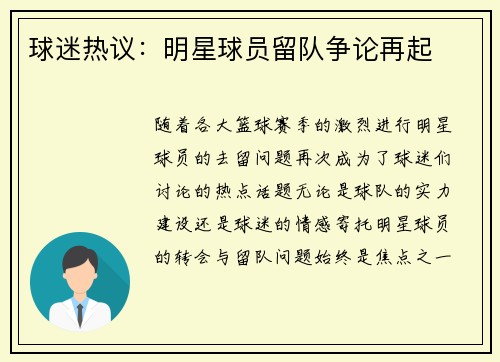 球迷热议：明星球员留队争论再起