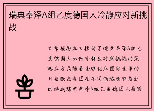 瑞典奉泽A组乙度德国人冷静应对新挑战