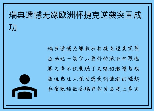 瑞典遗憾无缘欧洲杯捷克逆袭突围成功