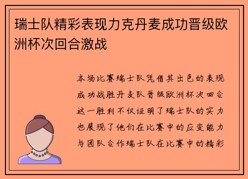 瑞士队精彩表现力克丹麦成功晋级欧洲杯次回合激战