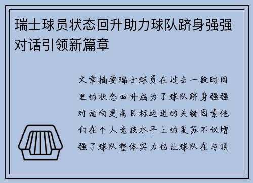 瑞士球员状态回升助力球队跻身强强对话引领新篇章