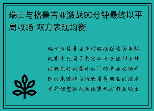 瑞士与格鲁吉亚激战90分钟最终以平局收场 双方表现均衡